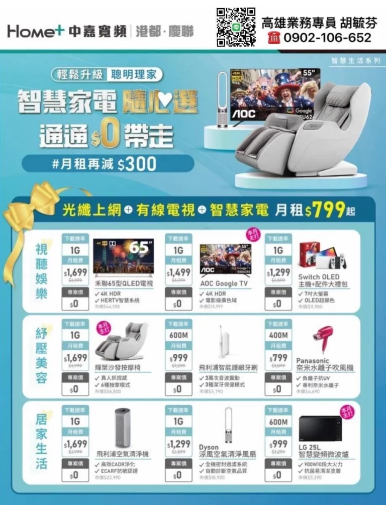 慶聯家電優惠方案！第四台網路月租$1,099起，家電$0輕鬆入手